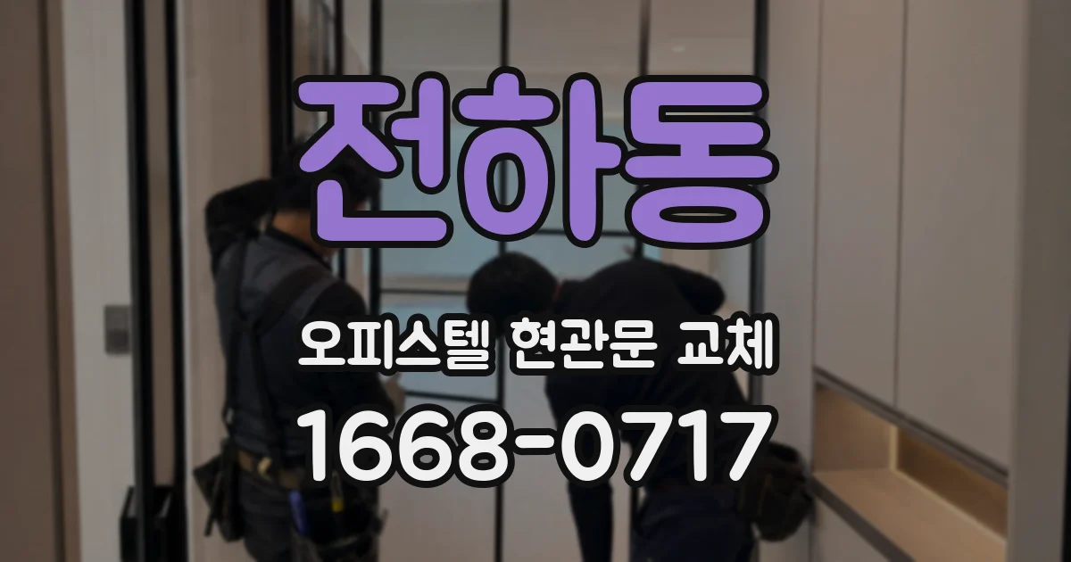 전하동 오피스텔 현관문 교체