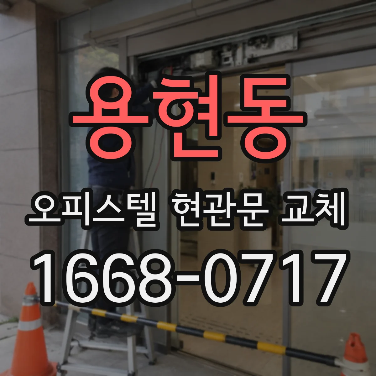 용현동 오피스텔 현관문 교체
