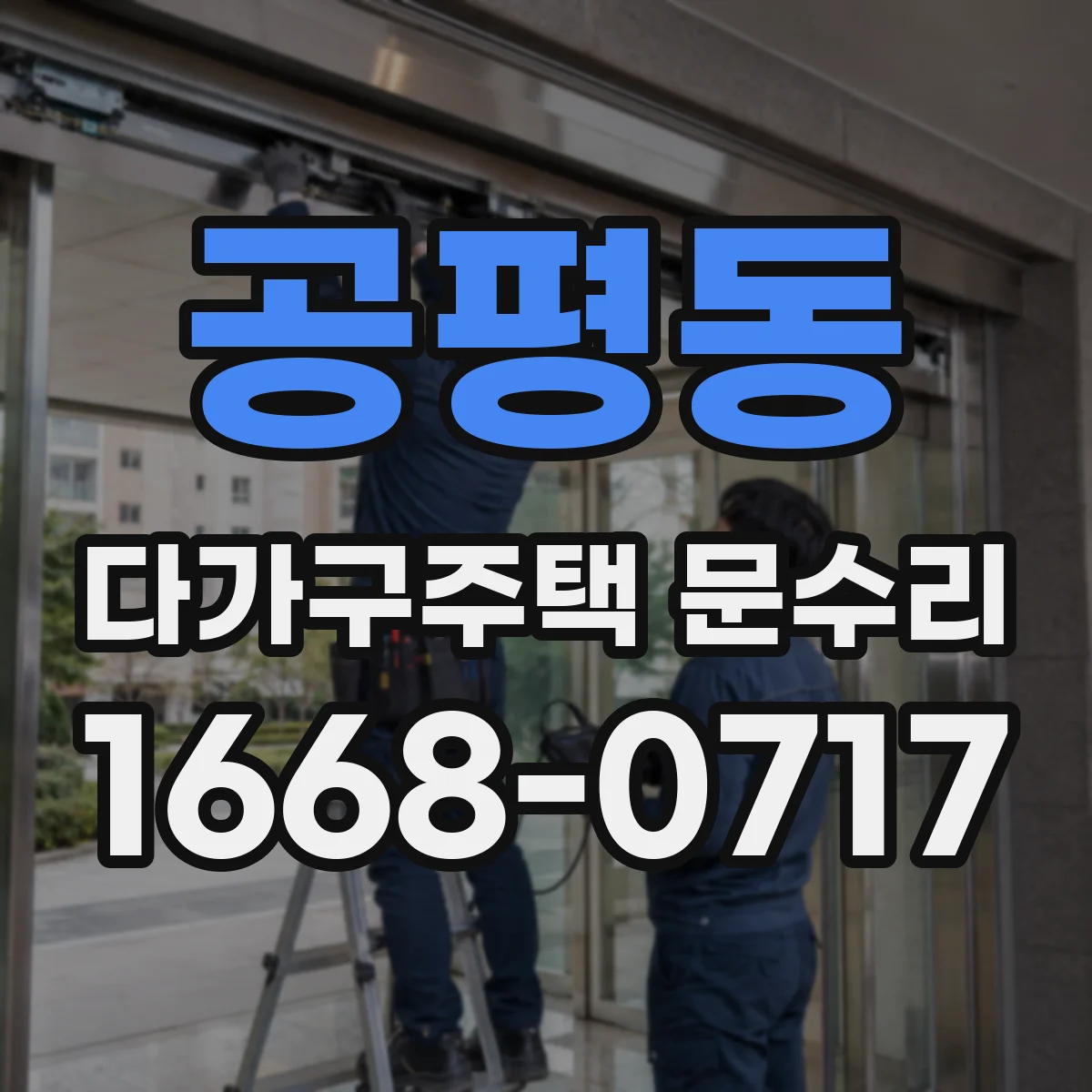 공평동 다가구주택 문수리