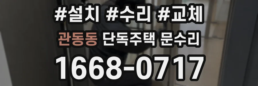 관동동 단독주택 문수리
