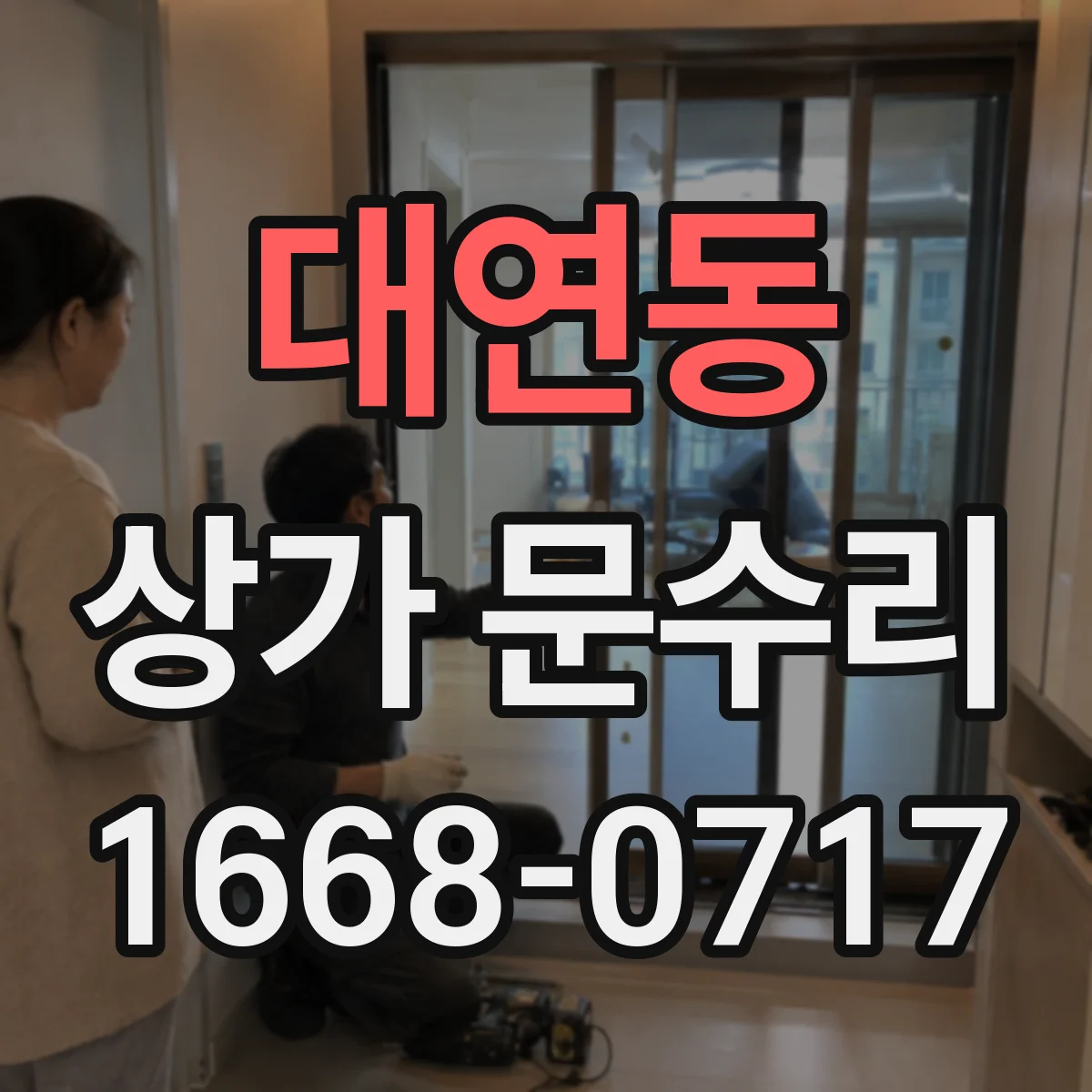 대연동 상가 문수리