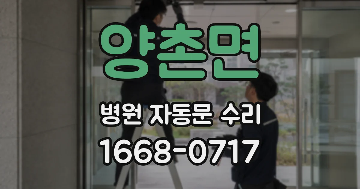 양촌면 병원 자동문 수리