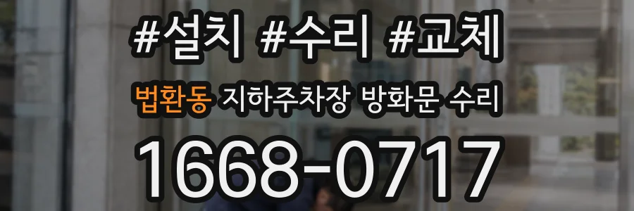 법환동 지하주차장 방화문 수리