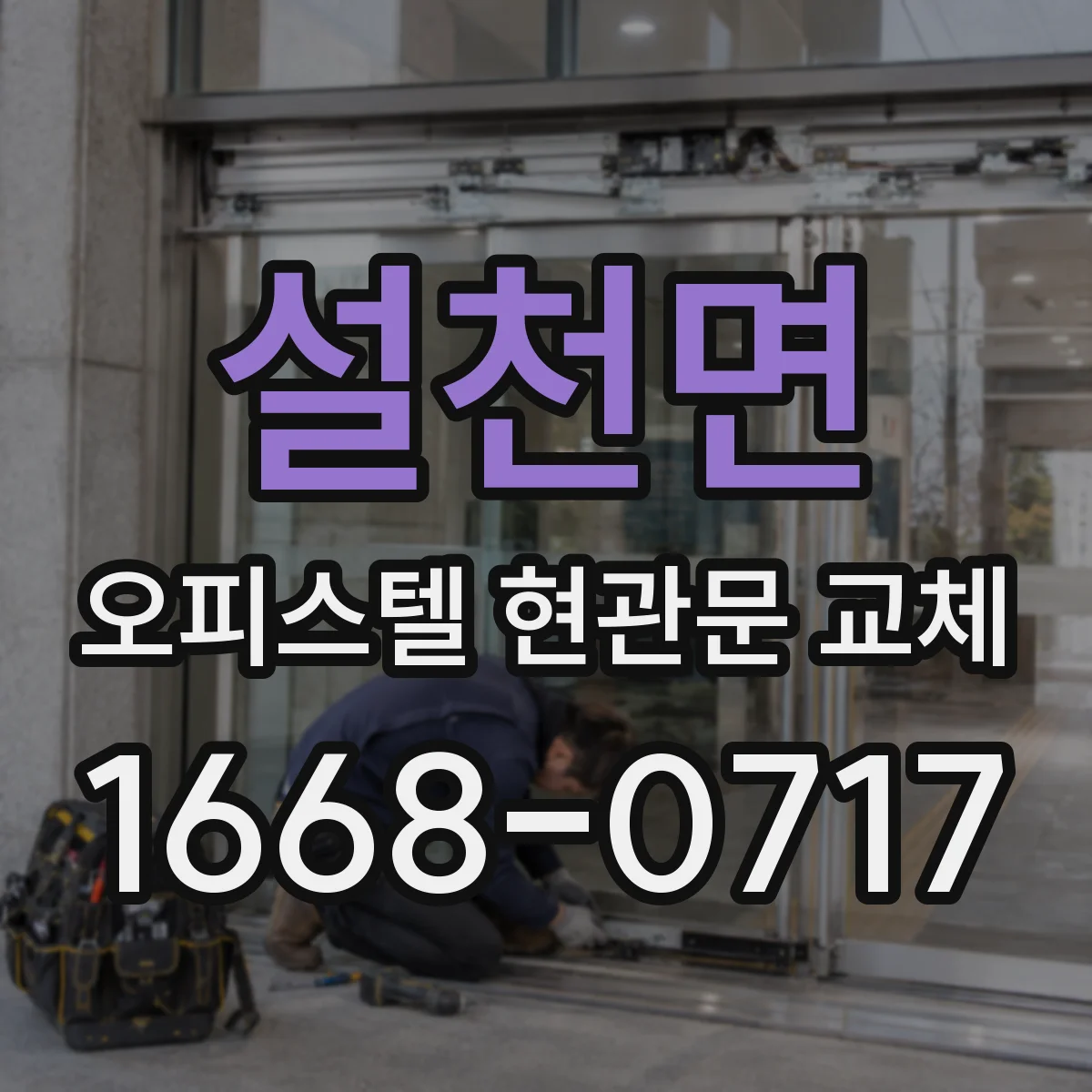 설천면 오피스텔 현관문 교체