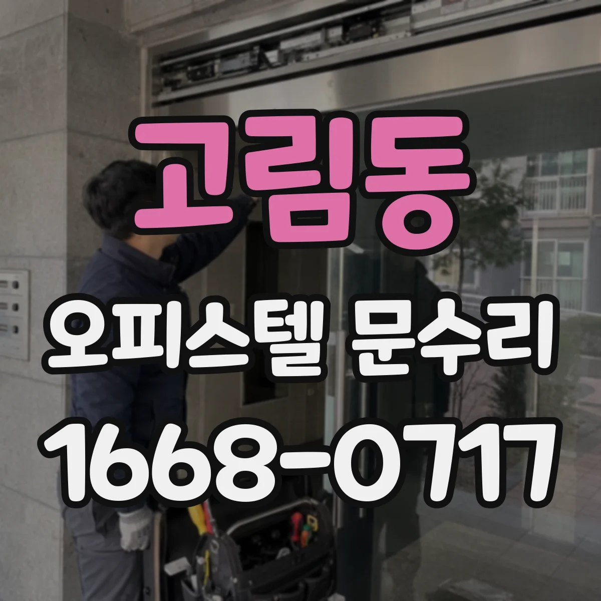 고림동 오피스텔 문수리 도어 손잡이 흔들림 잡기 점검부터