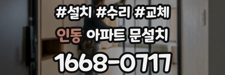 인동 아파트 문설치