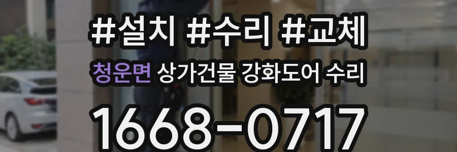 청운면 상가건물 강화도어 수리