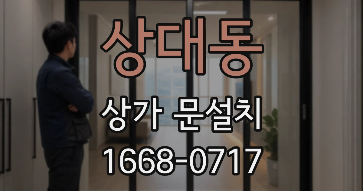 상대동 상가 문설치