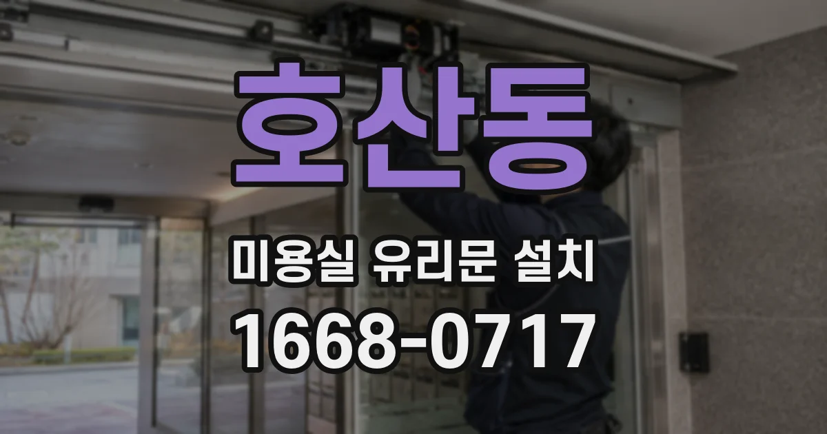 호산동 미용실 유리문 설치