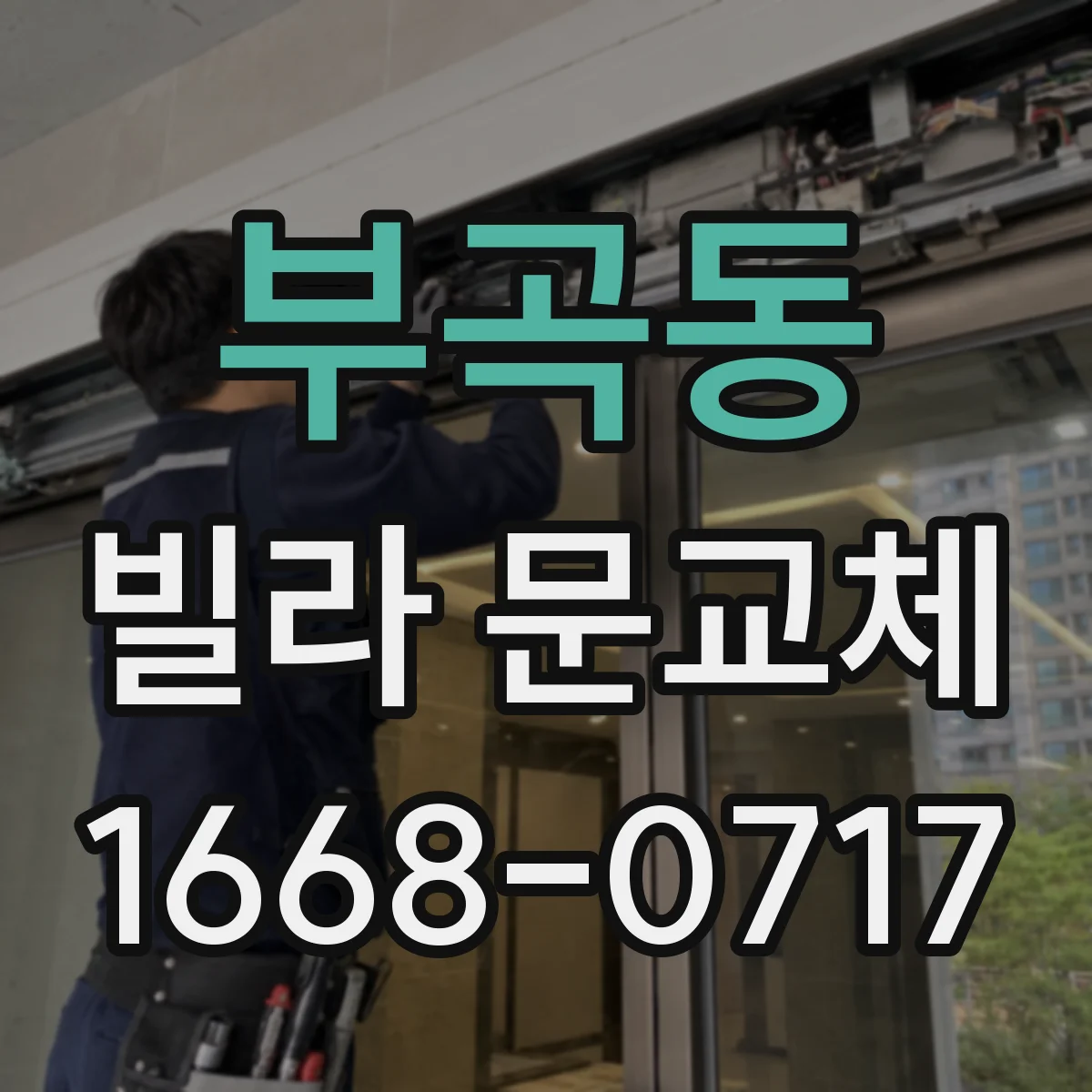 부곡동 빌라 문교체