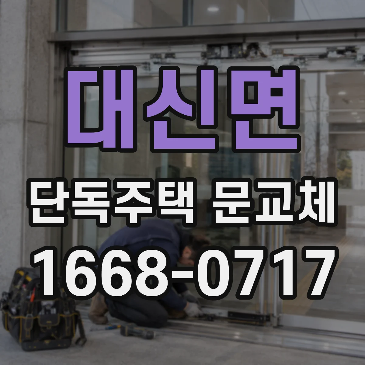 대신면 단독주택 문교체