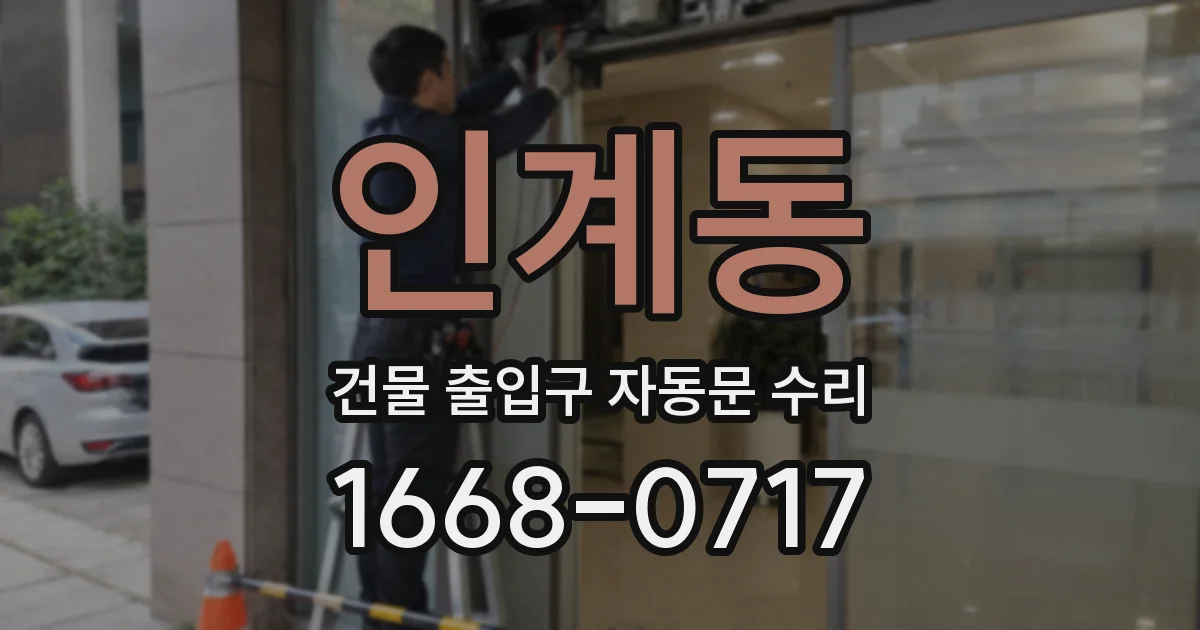 인계동 건물 출입구 자동문 수리