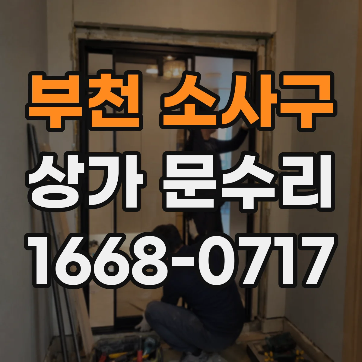 부천 소사구 상가 문수리