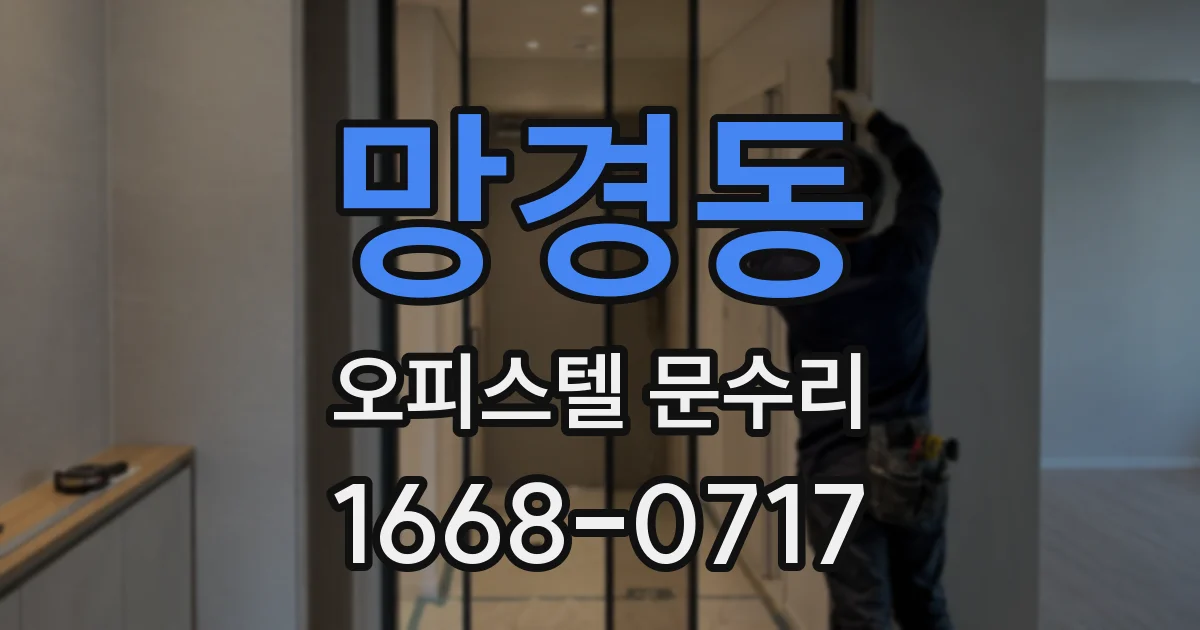 망경동 오피스텔 문수리