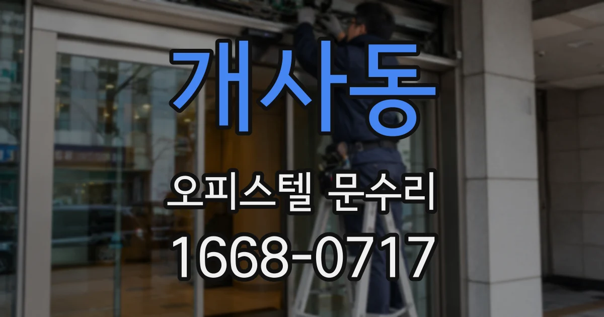 개사동 오피스텔 문수리