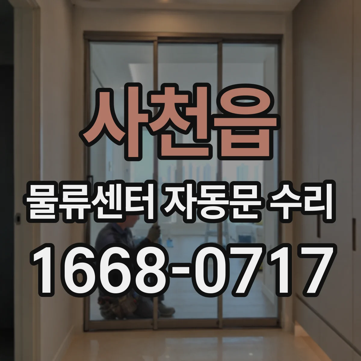 사천읍 물류센터 자동문 수리