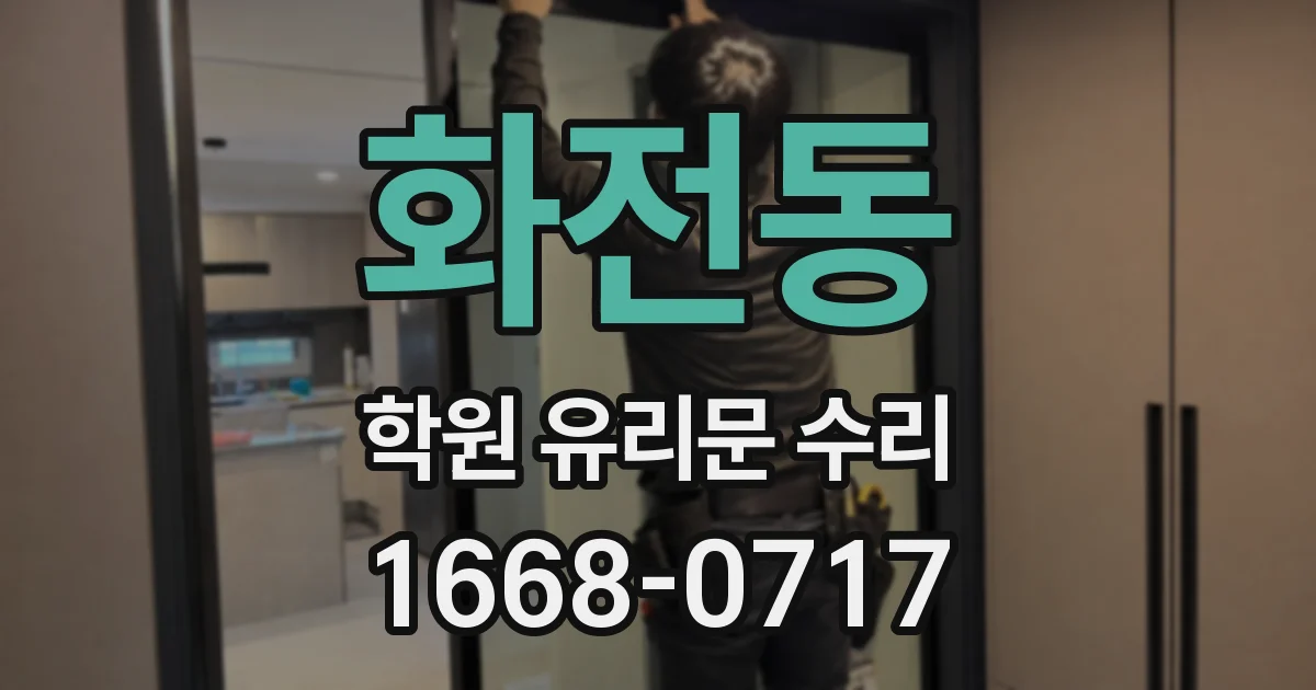 화전동 학원 유리문 수리