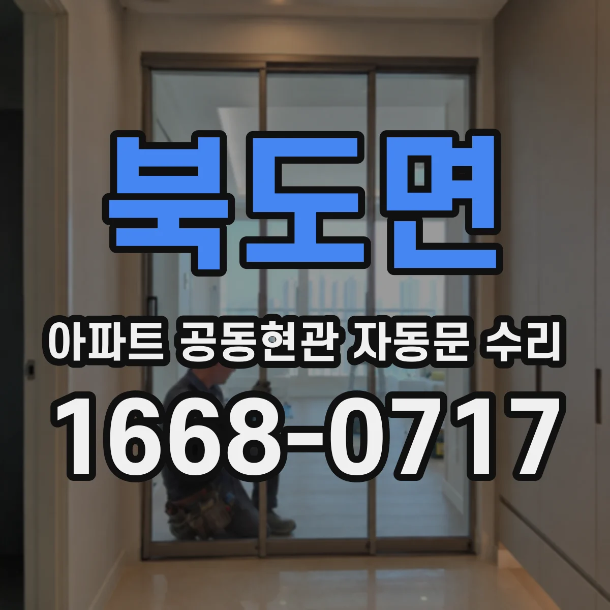 북도면 아파트 공동현관 자동문 수리