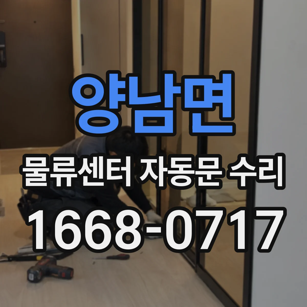 양남면 물류센터 자동문 수리