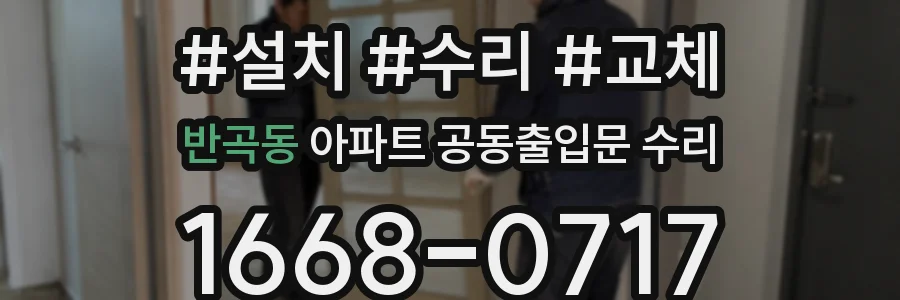 반곡동 아파트 공동출입문 수리