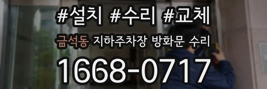 금석동 지하주차장 방화문 수리