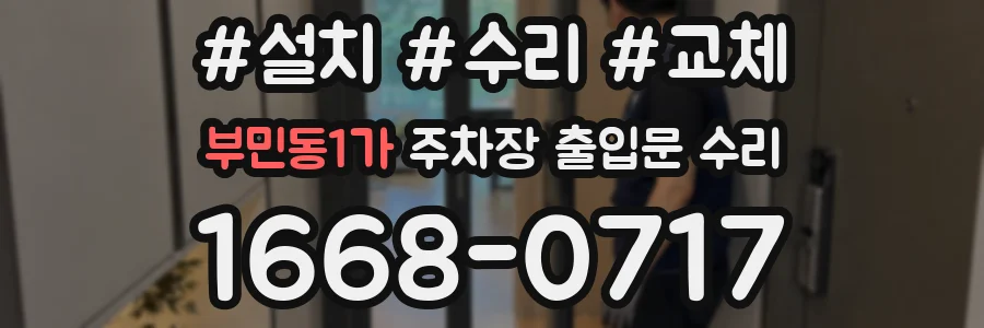 부민동1가 주차장 출입문 수리