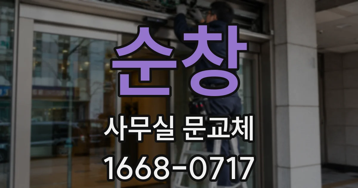 순창 사무실 문교체