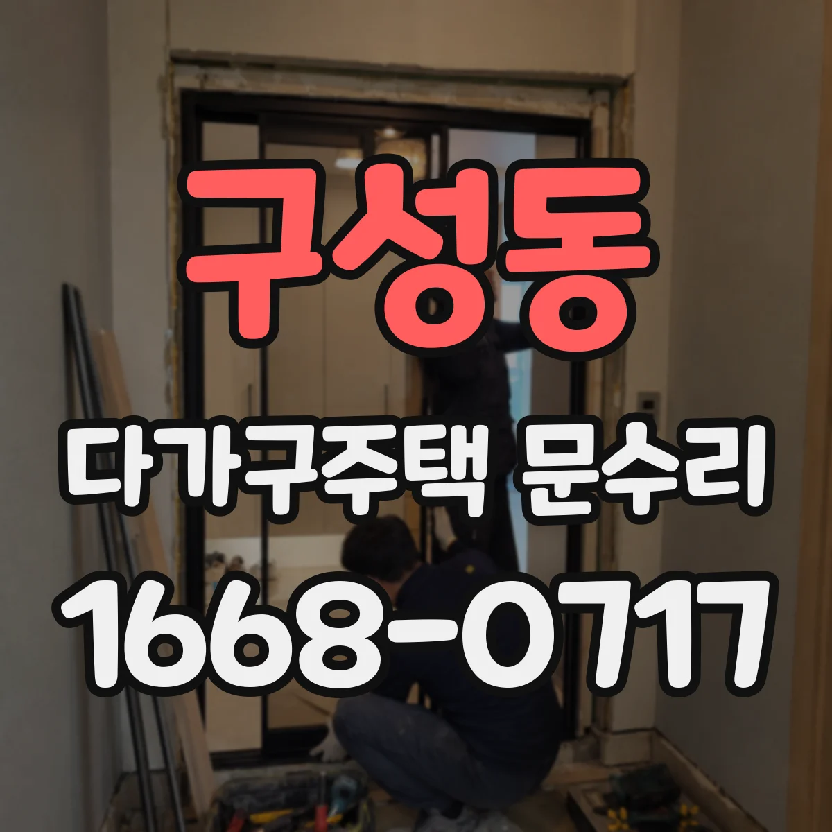 구성동 다가구주택 문수리