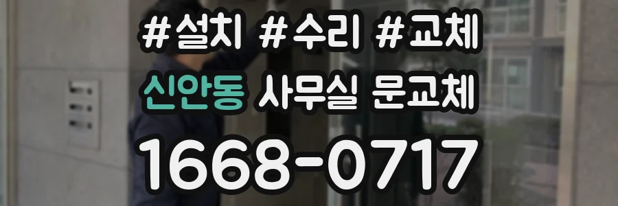 신안동 사무실 문교체