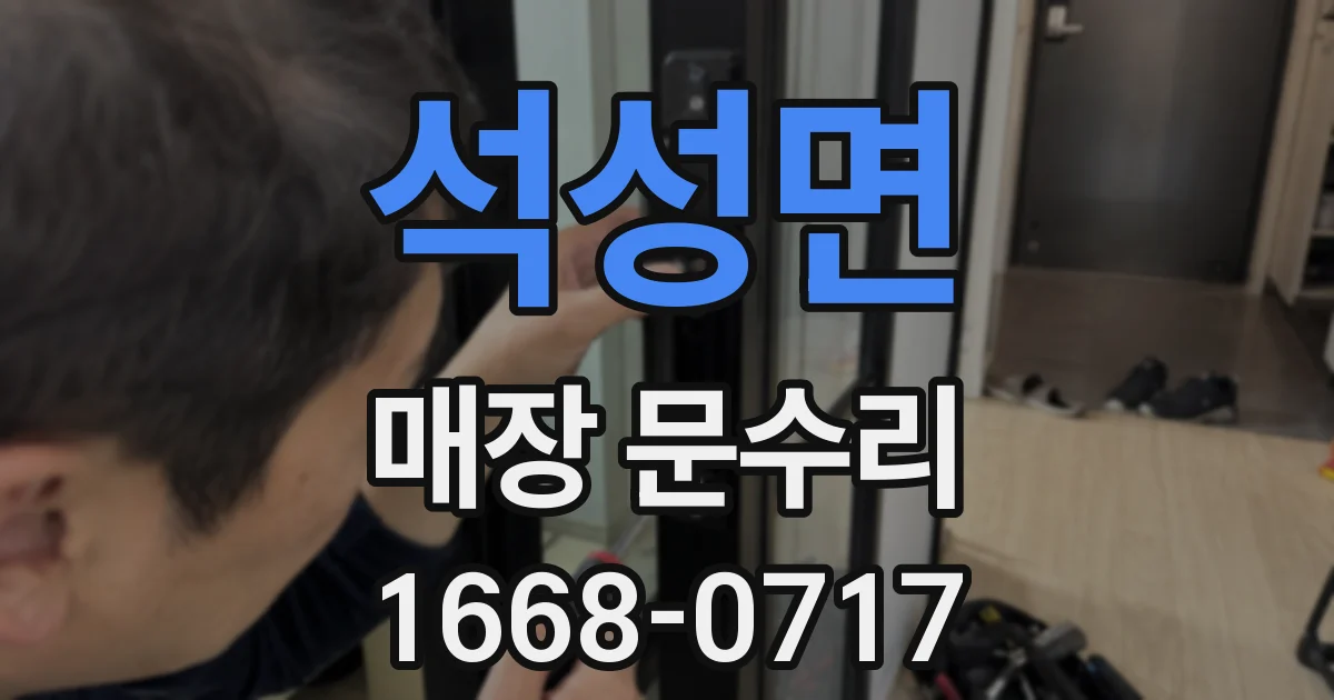 석성면 매장 문수리