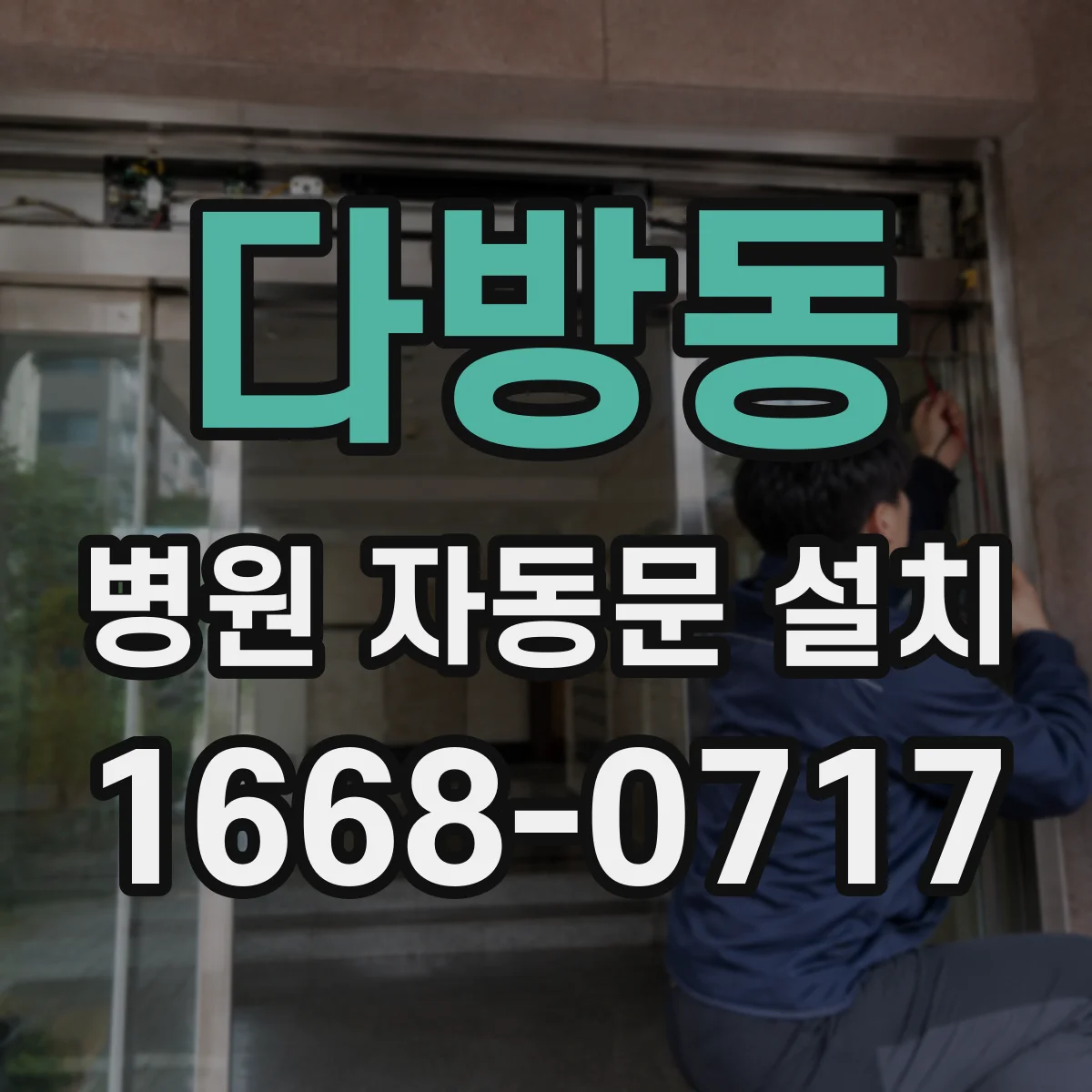 다방동 병원 자동문 설치