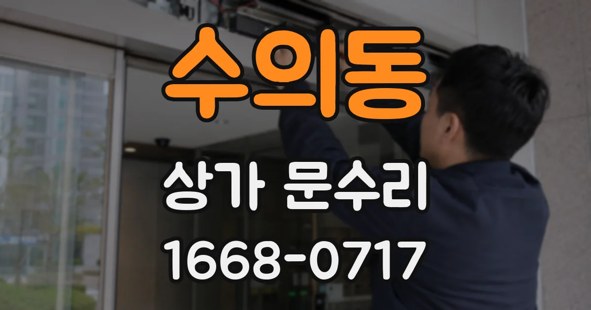 수의동 상가 문수리