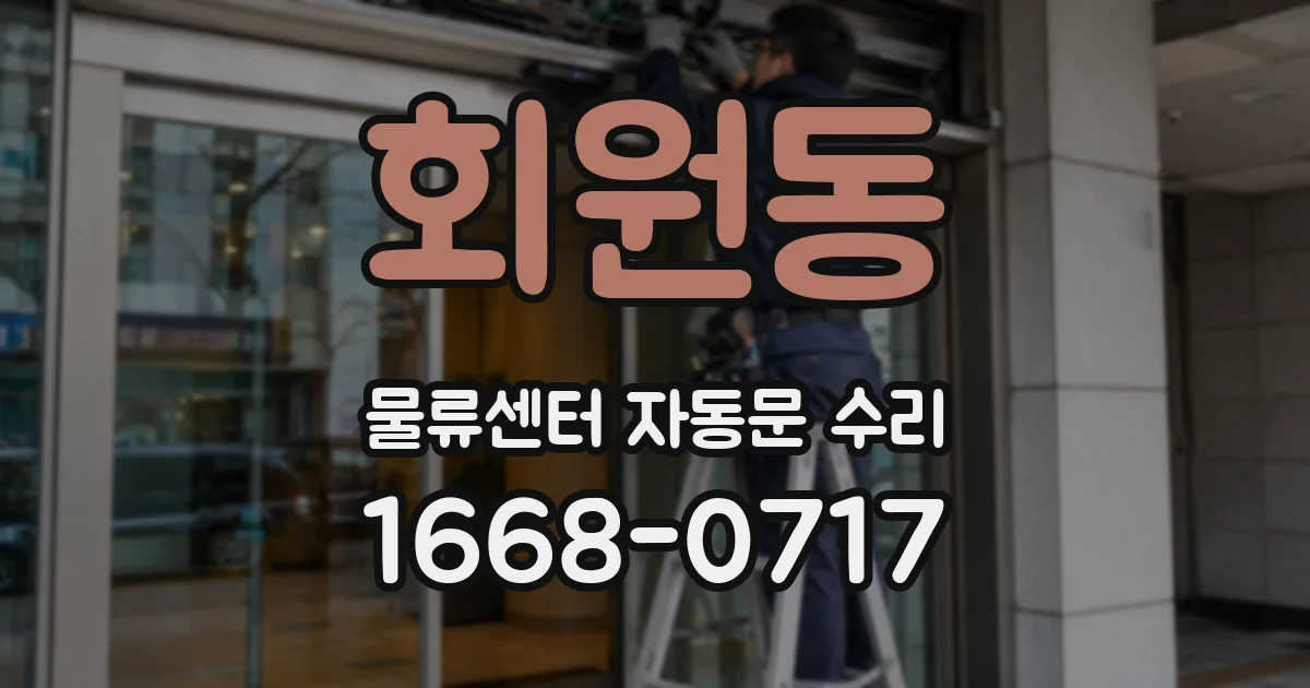 회원동 물류센터 자동문 수리