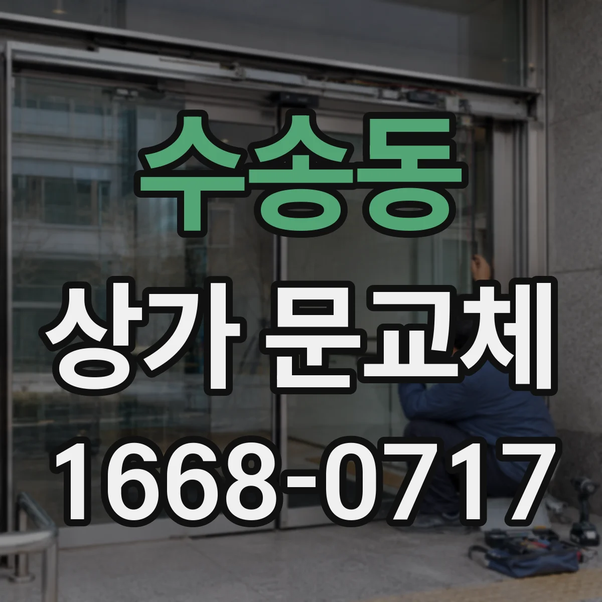 수송동 상가 문교체