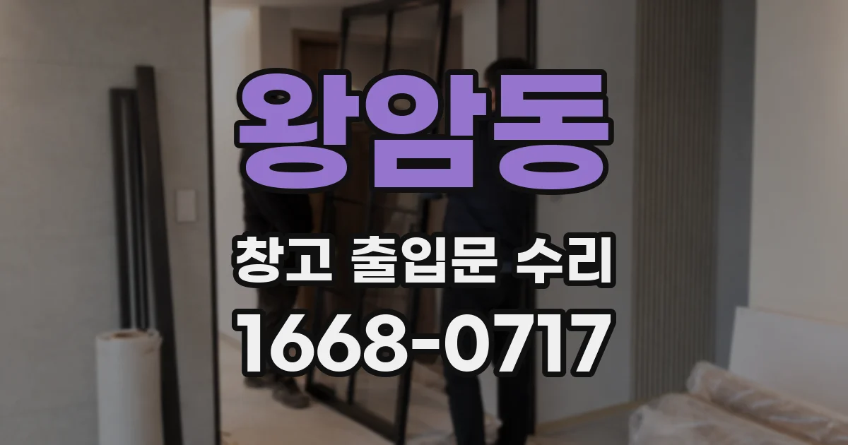 왕암동 창고 출입문 수리