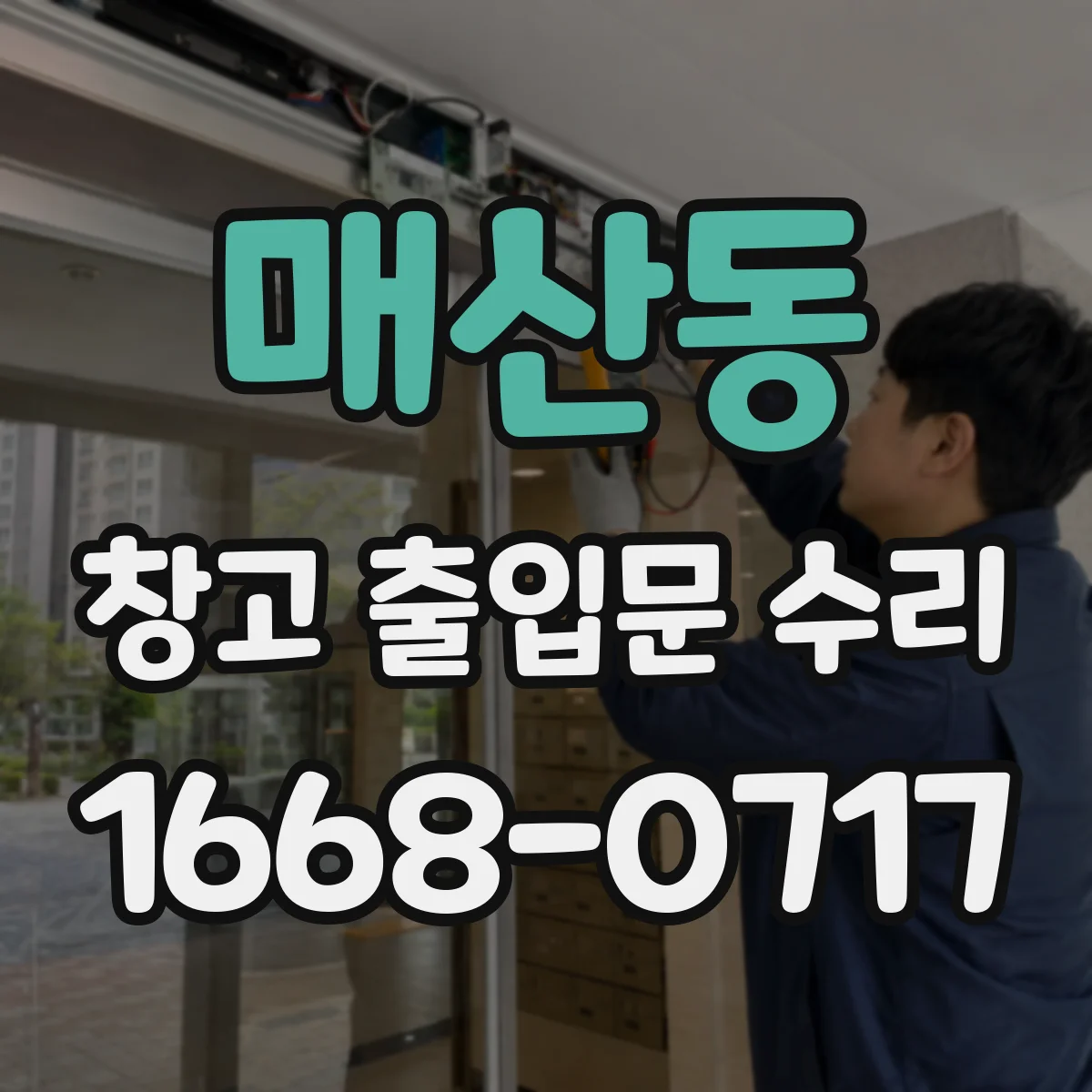 매산동 창고 출입문 수리