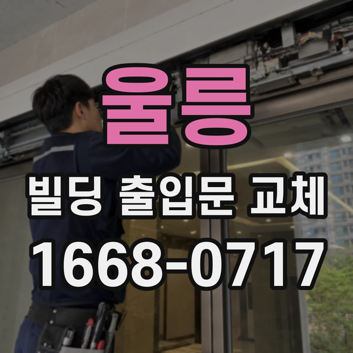 울릉 빌딩 출입문 교체 방음 도어로 로비 민원 대응하는 현장 적용