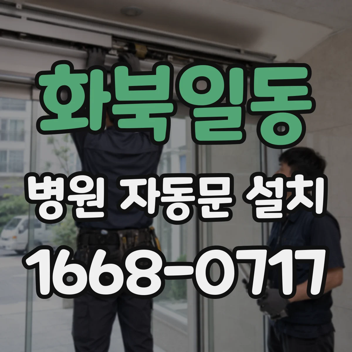화북일동 병원 자동문 설치
