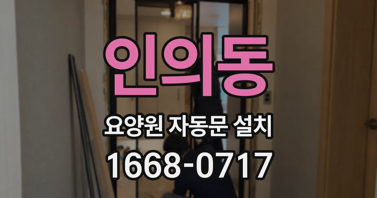 인의동 요양원 자동문 설치