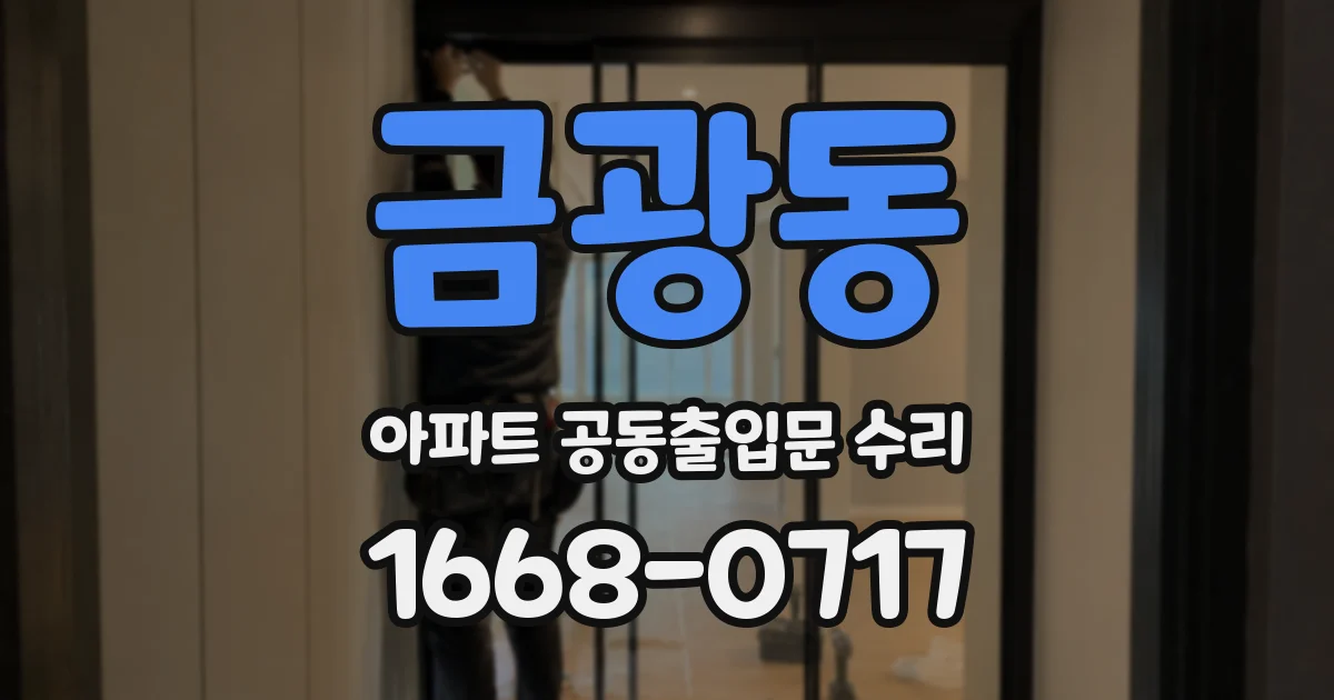금광동 아파트 공동출입문 수리