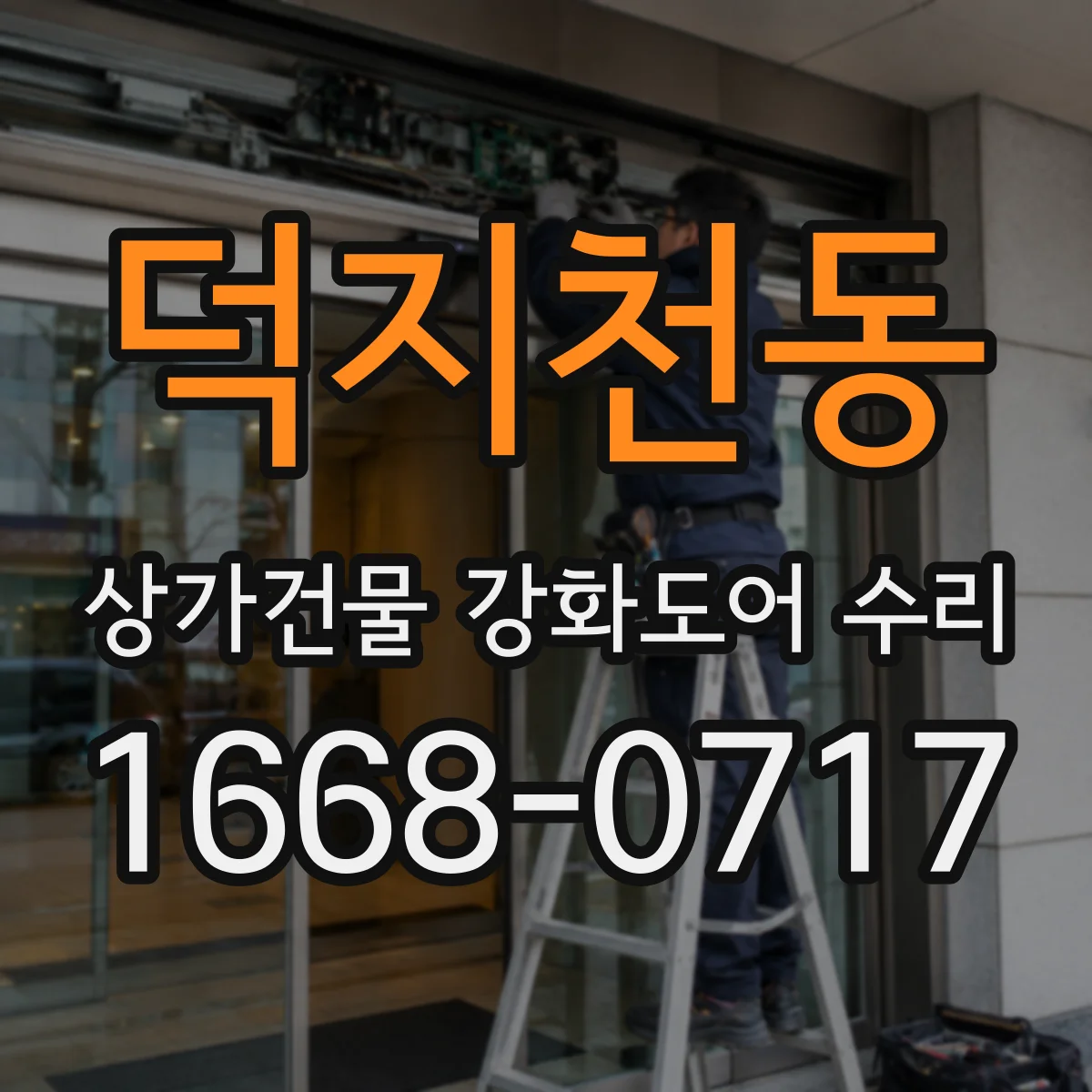 덕지천동 상가건물 강화도어 수리