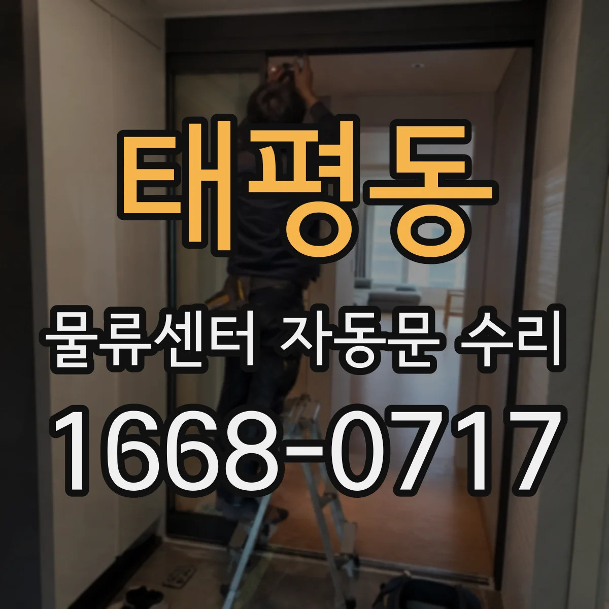 태평동 물류센터 자동문 수리