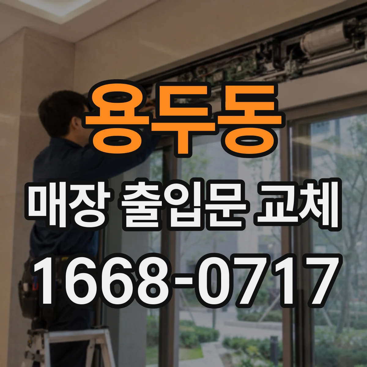 용두동 매장 출입문 교체