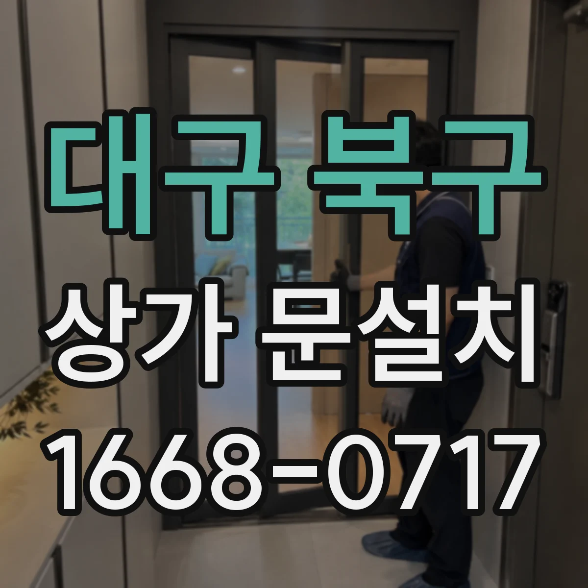 대구 북구 상가 문설치 출입문 시건·해제 방식 테스트 후 설치