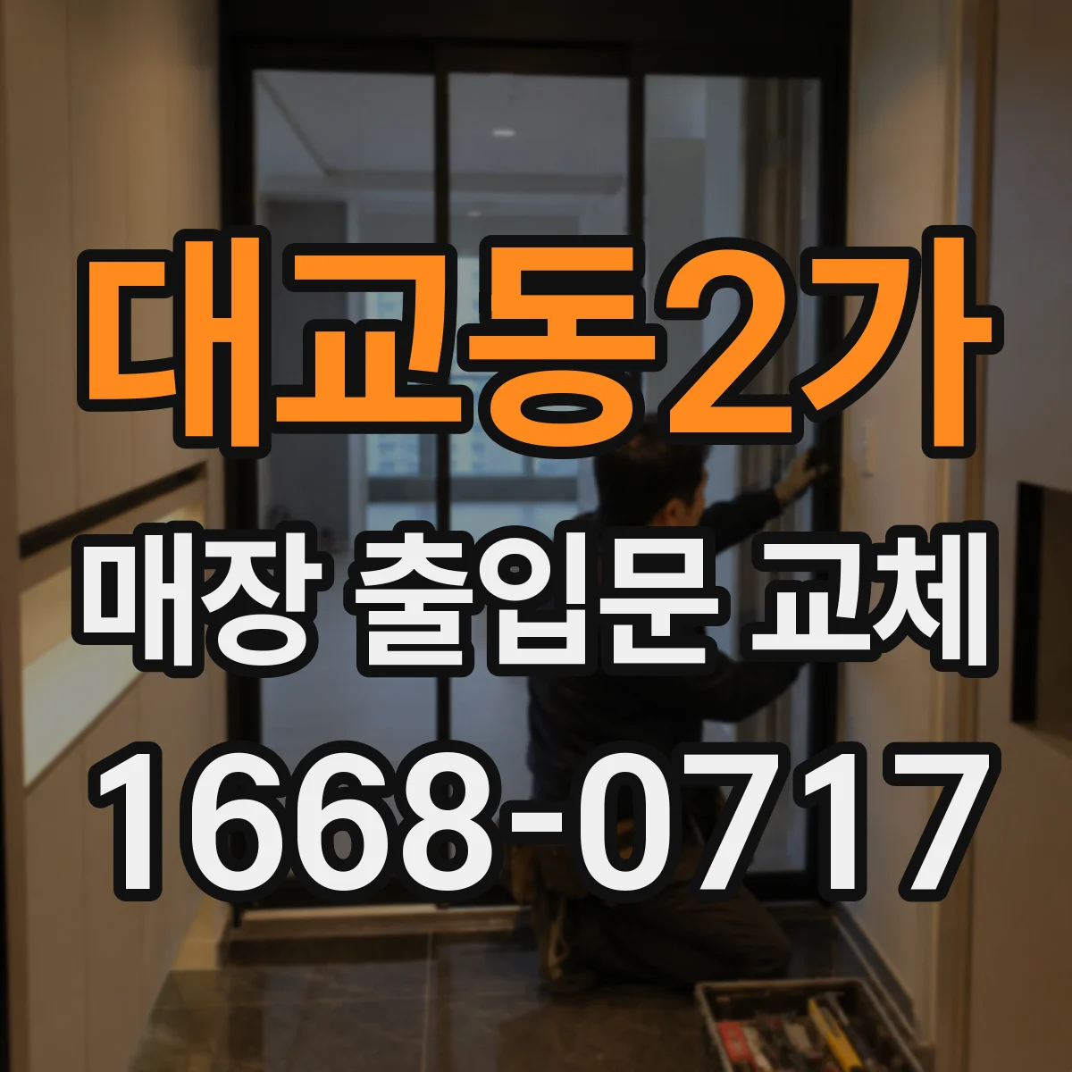 대교동2가 매장 출입문 교체