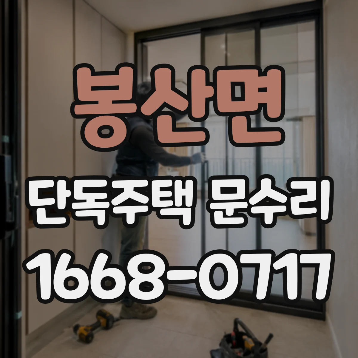 봉산면 단독주택 문수리