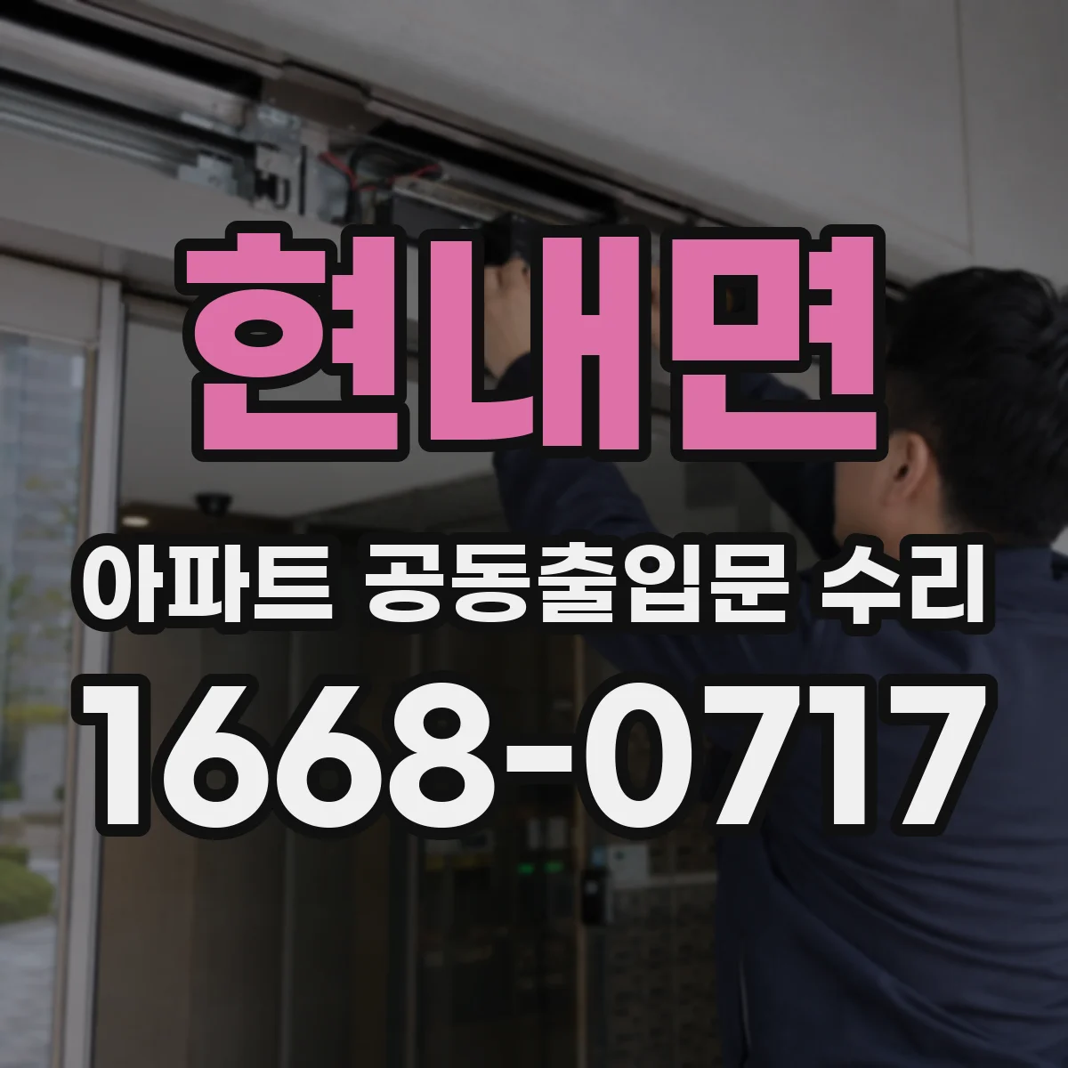 현내면 아파트 공동출입문 수리