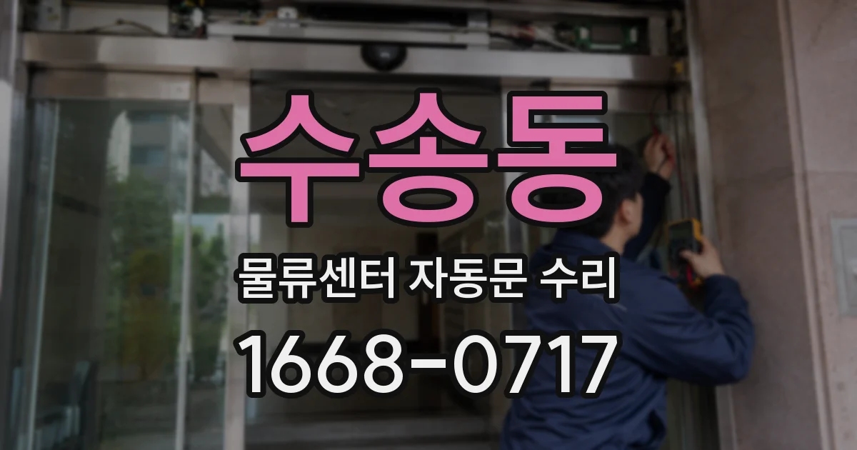 수송동 물류센터 자동문 수리