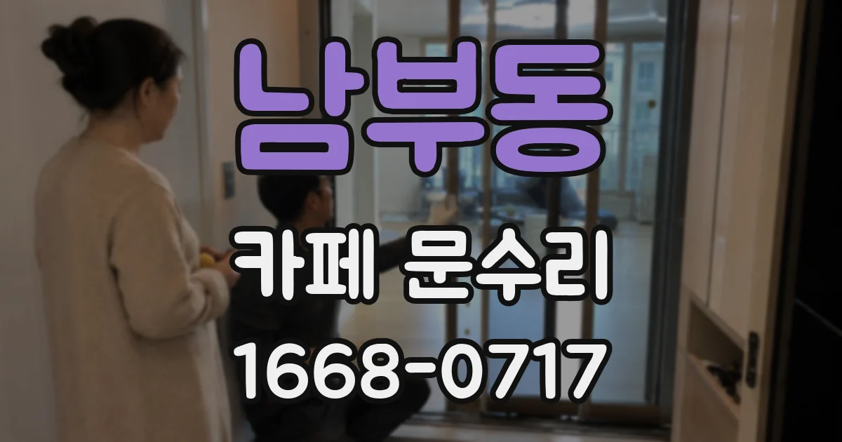 남부동 카페 문수리
