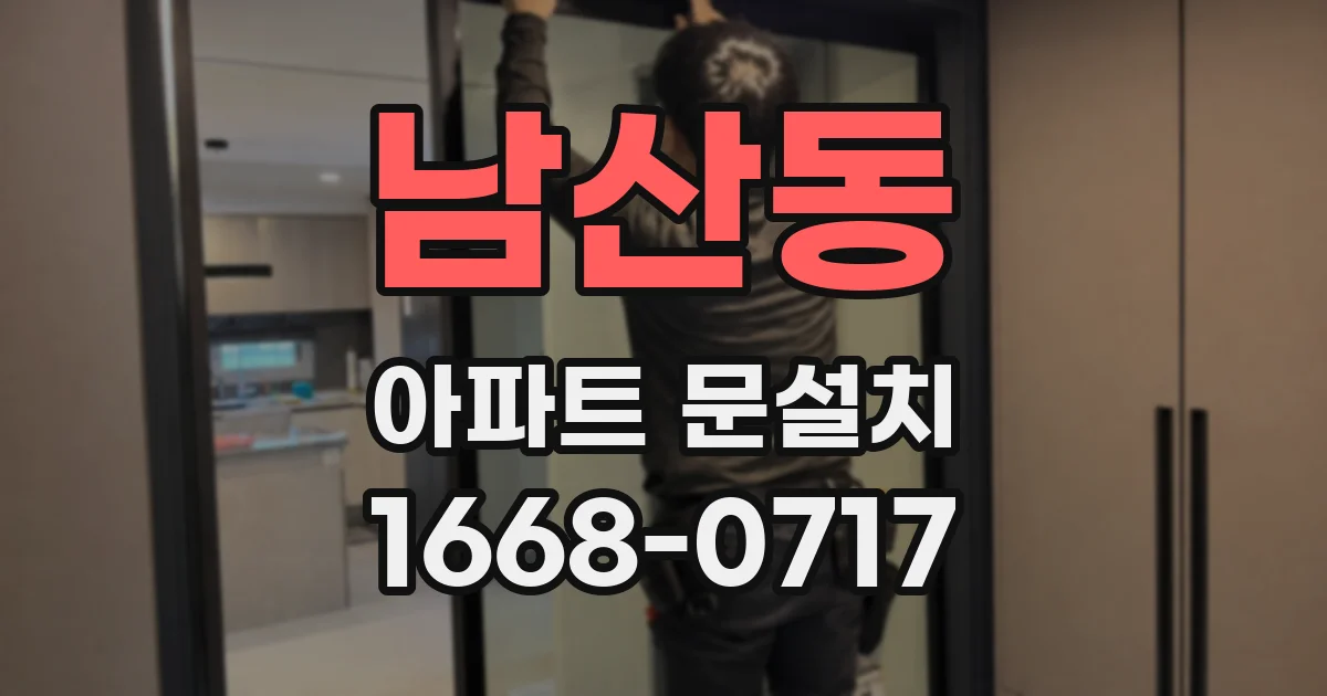 남산동 아파트 문설치